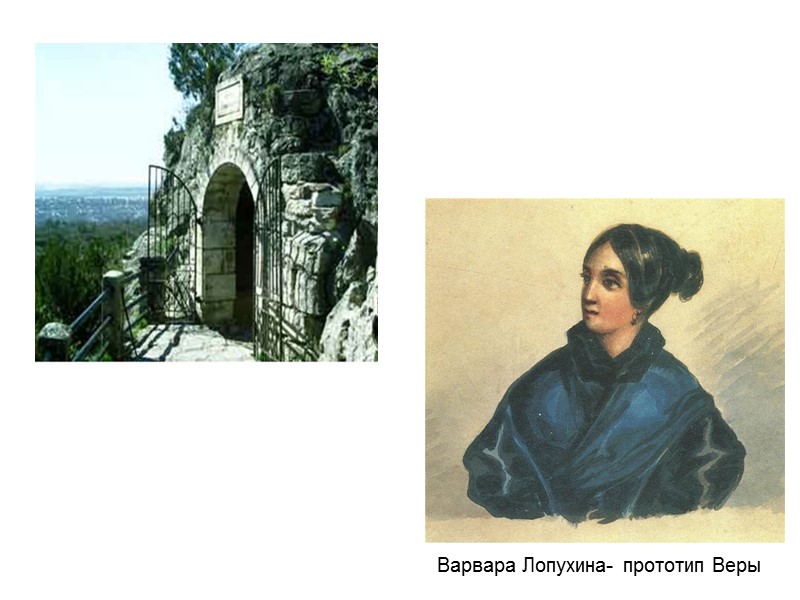 Варвара Лопухина- прототип Веры